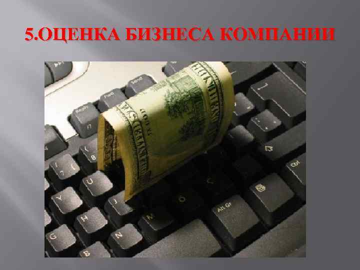 5. ОЦЕНКА БИЗНЕСА КОМПАНИИ 