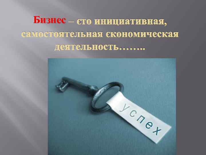 Бизнес – это инициативная, самостоятельная экономическая деятельность……. . 