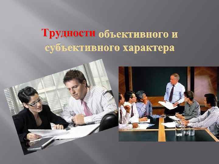 Трудности объективного и субъективного характера 