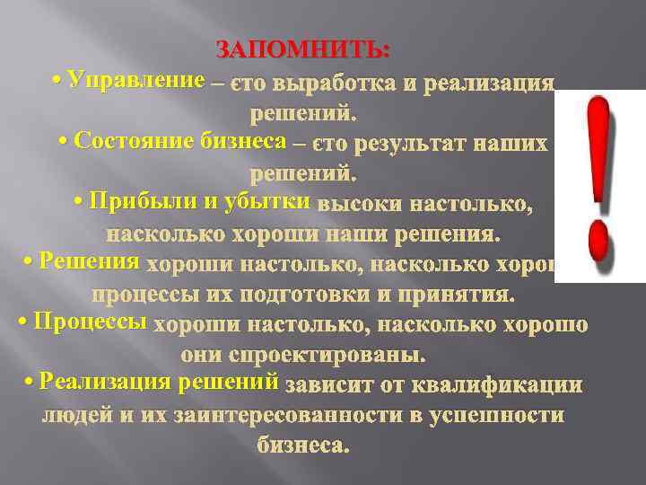 ЗАПОМНИТЬ: • Управление – это выработка и реализация решений. • Состояние бизнеса – это