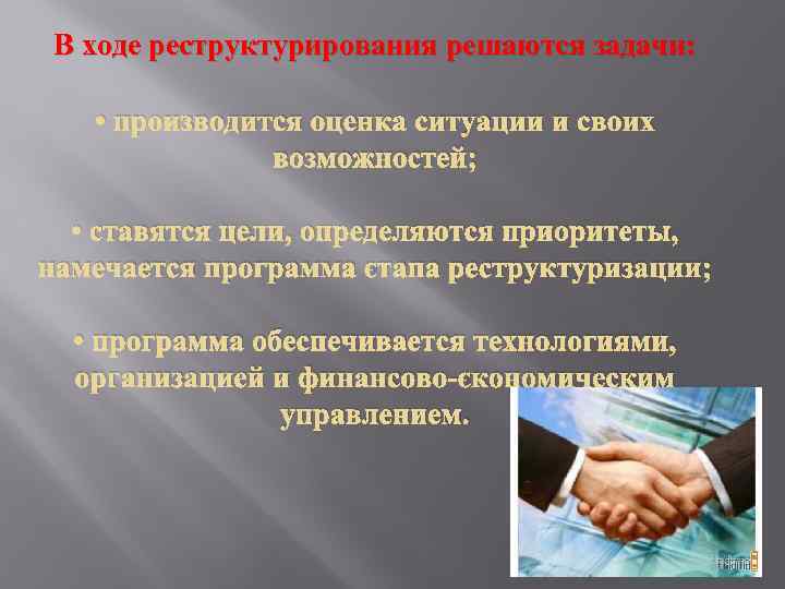 В ходе реструктурирования решаются задачи: • производится оценка ситуации и своих возможностей; • ставятся