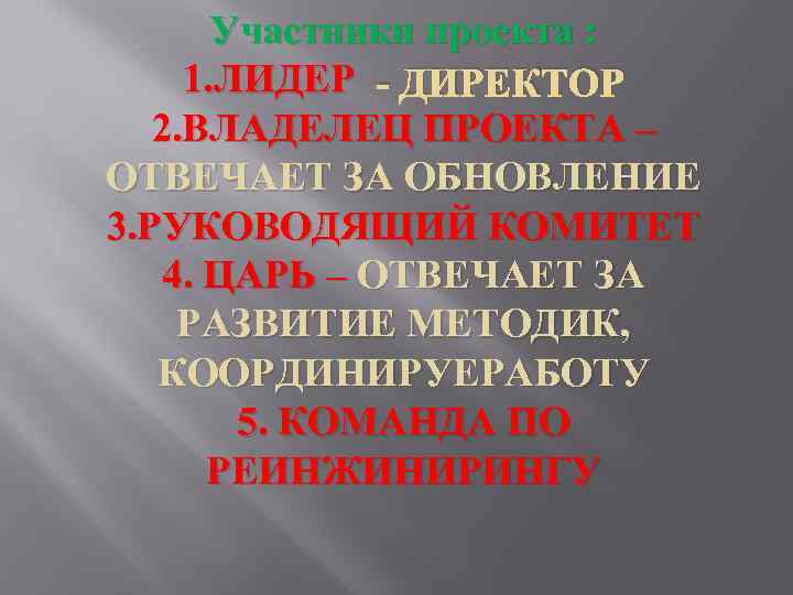 Участники проекта : 1. ЛИДЕР - ДИРЕКТОР 2. ВЛАДЕЛЕЦ ПРОЕКТА – ОТВЕЧАЕТ ЗА ОБНОВЛЕНИЕ