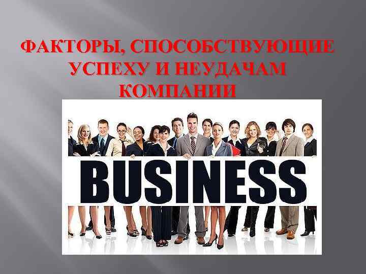 ФАКТОРЫ, СПОСОБСТВУЮЩИЕ УСПЕХУ И НЕУДАЧАМ КОМПАНИИ 
