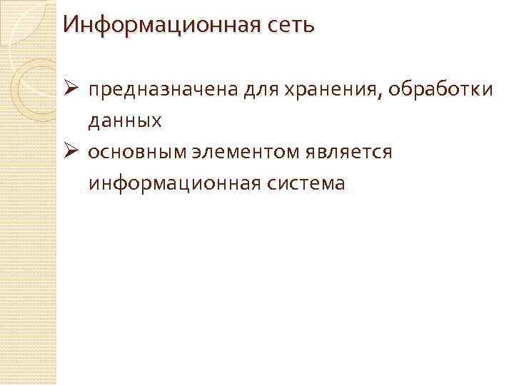 Информационная сеть Ø предназначена для хранения, обработки данных Ø основным элементом является информационная система