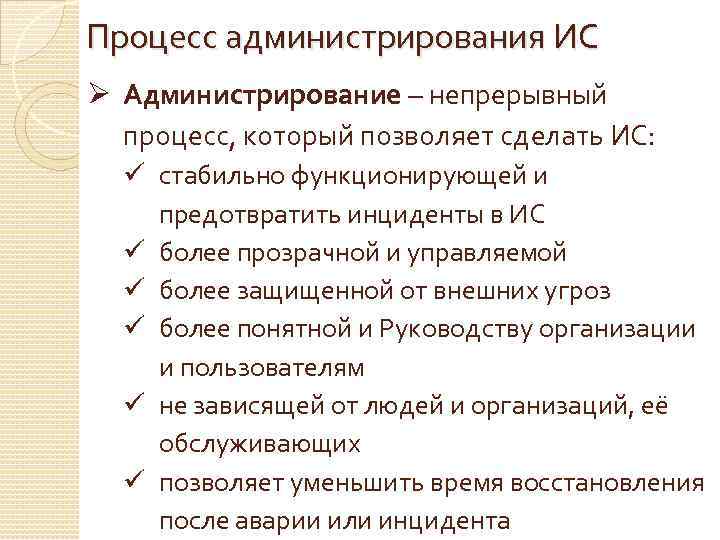 Процесс администрирования ИС Ø Администрирование – непрерывный процесс, который позволяет сделать ИС: ü стабильно