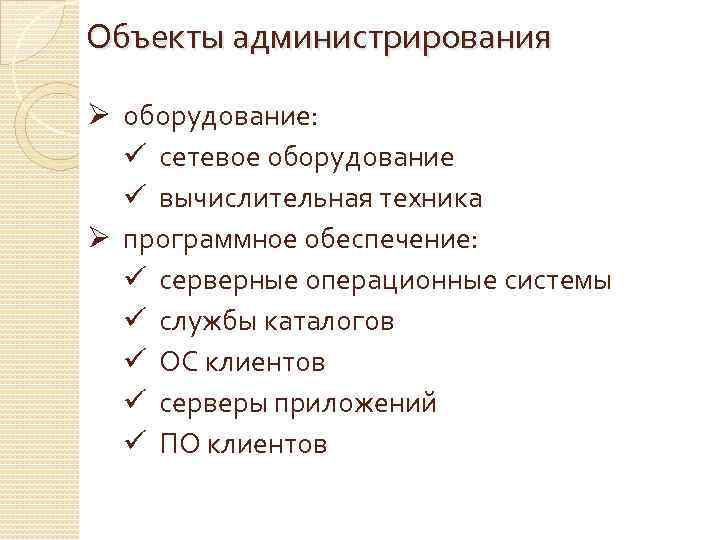 Объекты администрирования Ø оборудование: ü сетевое оборудование ü вычислительная техника Ø программное обеспечение: ü