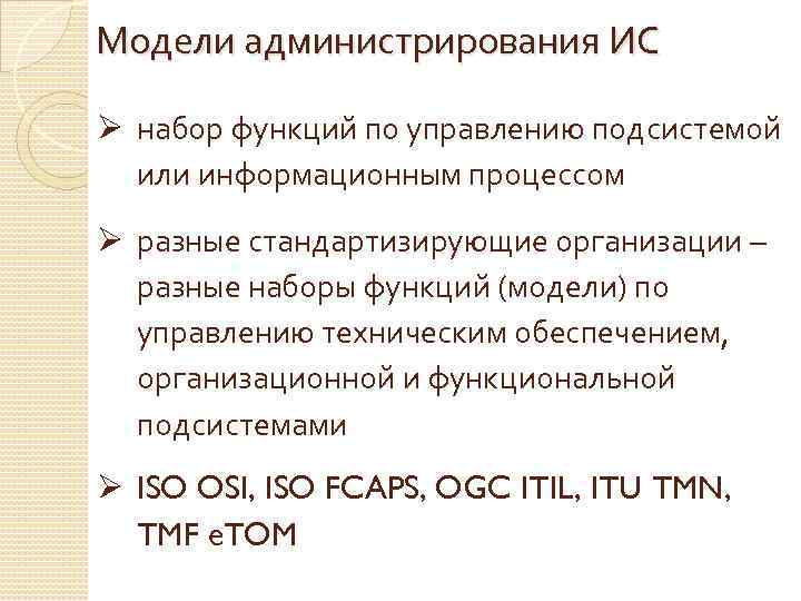 Модели администрирования ИС Ø набор функций по управлению подсистемой или информационным процессом Ø разные
