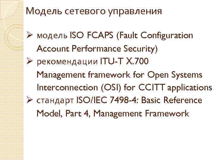 Модель сетевого управления Ø модель ISO FCAPS (Fault Configuration Account Performance Security) Ø рекомендации