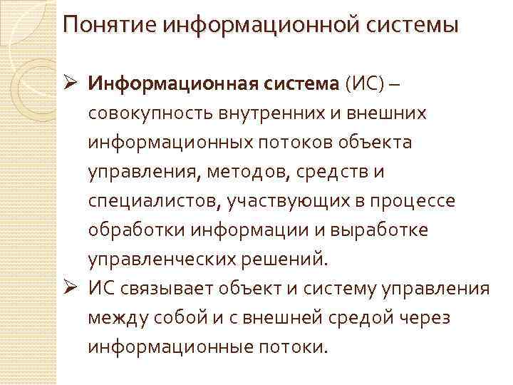 Понятие информационной системы Ø Информационная система (ИС) – совокупность внутренних и внешних информационных потоков