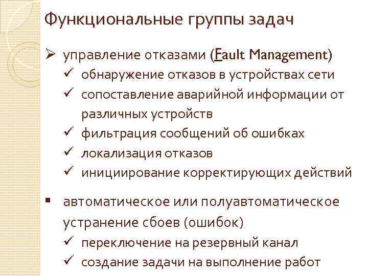 Функциональные группы задач Ø управление отказами (Fault Management) ü обнаружение отказов в устройствах сети
