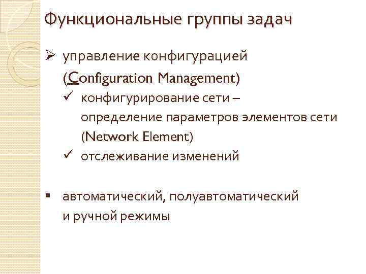 Функциональные группы задач Ø управление конфигурацией (Configuration Management) ü конфигурирование сети – определение параметров