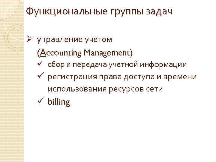 Функциональные группы задач Ø управление учетом (Accounting Management) ü сбор и передача учетной информации