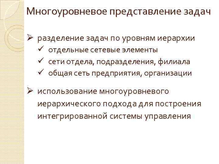 Многоуровневое представление задач Ø разделение задач по уровням иерархии ü отдельные сетевые элементы ü
