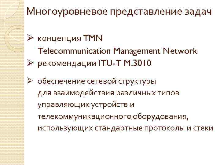 Многоуровневое представление задач Ø концепция TMN Telecommunication Management Network Ø рекомендации ITU-T M. 3010