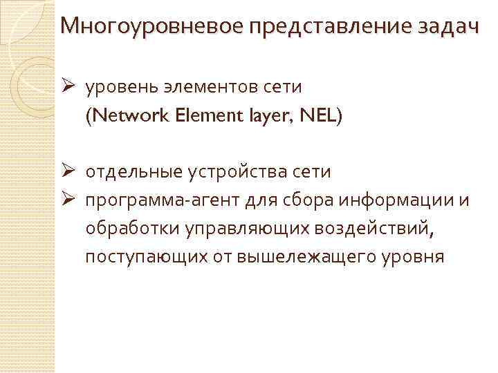 Многоуровневое представление задач Ø уровень элементов сети (Network Element layer, NEL) Ø отдельные устройства