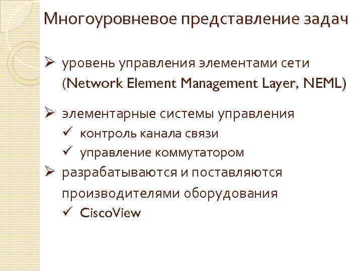 Многоуровневое представление задач Ø уровень управления элементами сети (Network Element Management Layer, NEML) Ø