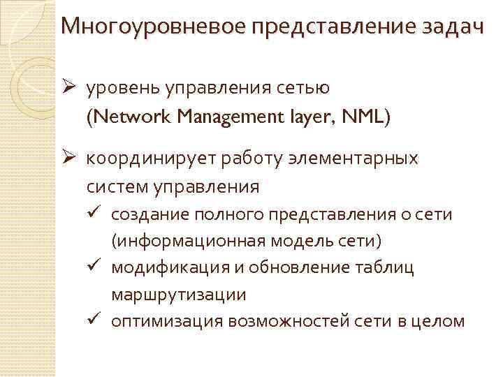 Представление задач. Многоуровневое представление задач управления сетью. Режим представления задач. Трехуровневое представление включает.