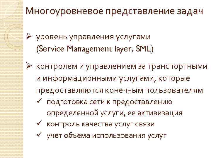 Многоуровневое представление задач Ø уровень управления услугами (Service Management layer, SML) Ø контролем и