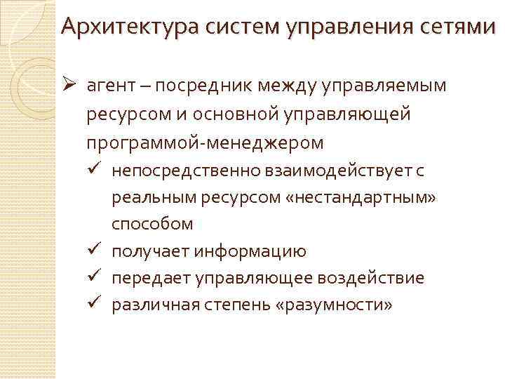 Архитектура систем управления сетями Ø агент – посредник между управляемым ресурсом и основной управляющей