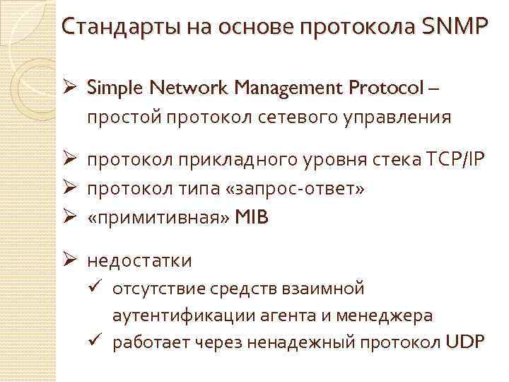 Стандарты на основе протокола SNMP Ø Simple Network Management Protocol – простой протокол сетевого