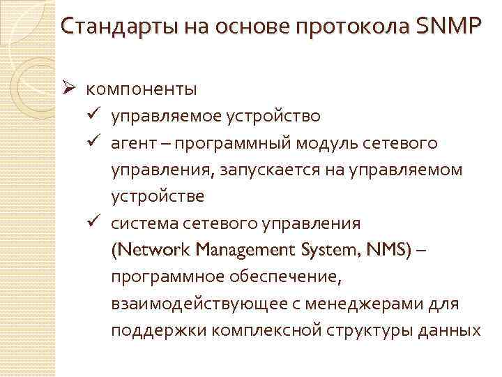 Стандарты на основе протокола SNMP Ø компоненты ü управляемое устройство ü агент – программный