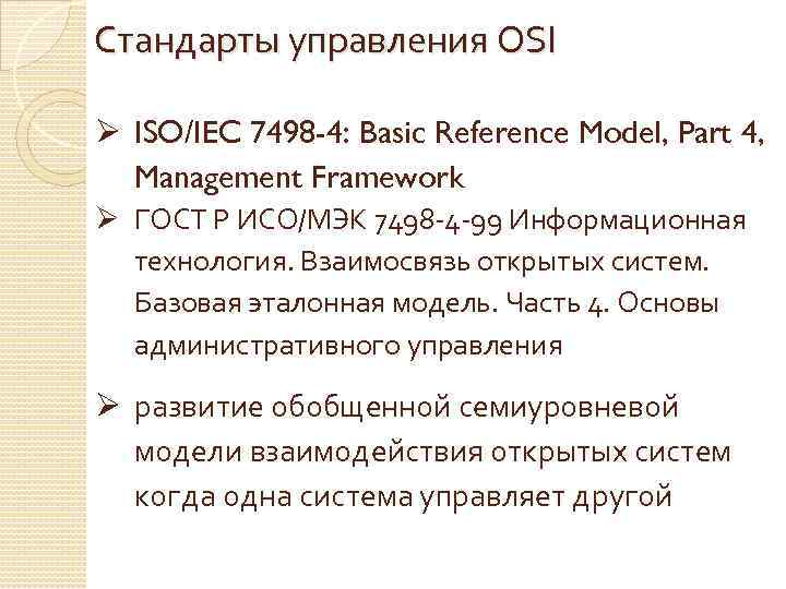 Стандарты управления OSI Ø ISO/IEC 7498 -4: Basic Reference Model, Part 4, Management Framework