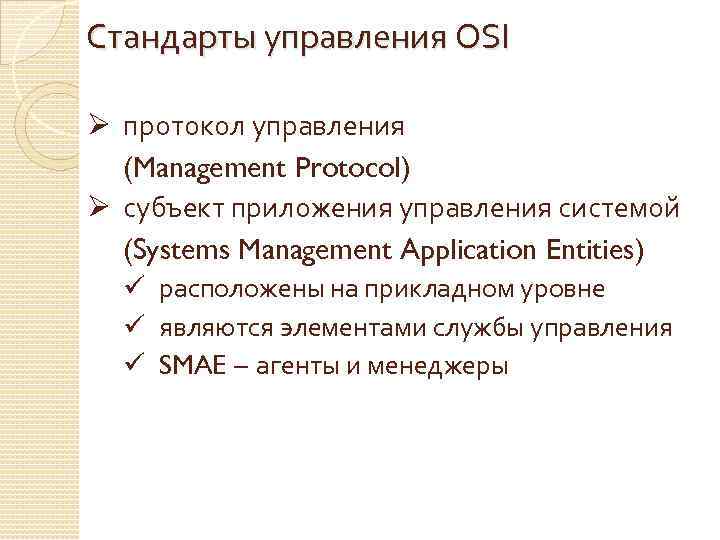 Стандарты управления OSI Ø протокол управления (Management Protocol) Ø субъект приложения управления системой (Systems