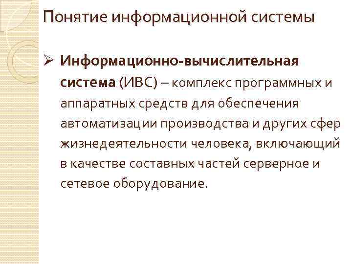 Понятие информационной системы Ø Информационно-вычислительная система (ИВС) – комплекс программных и аппаратных средств для