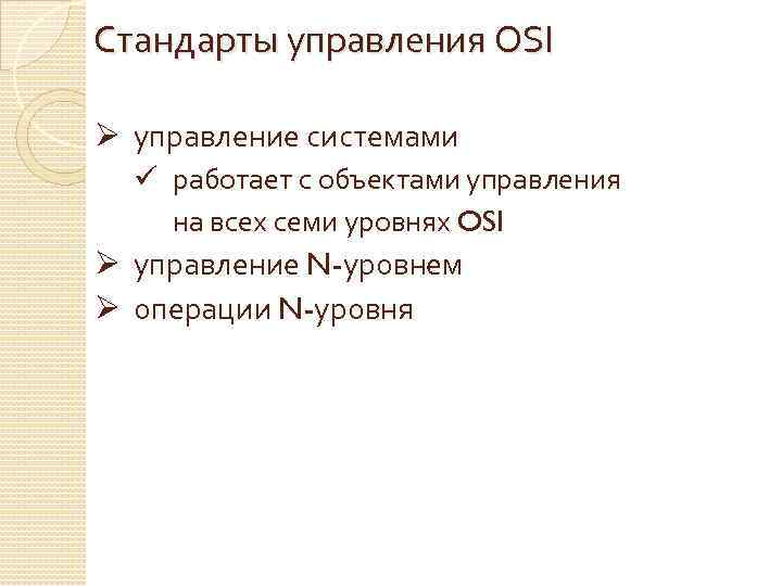 Стандарты управления OSI Ø управление системами ü работает с объектами управления на всех семи