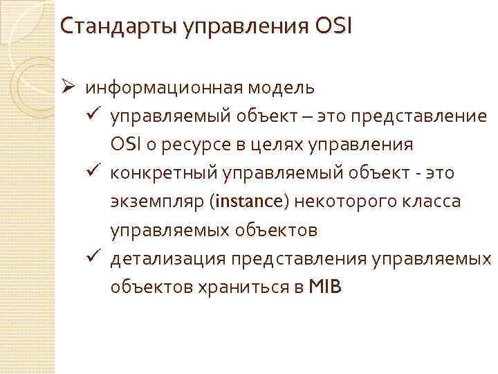 Стандарты управления OSI Ø информационная модель ü управляемый объект – это представление OSI о