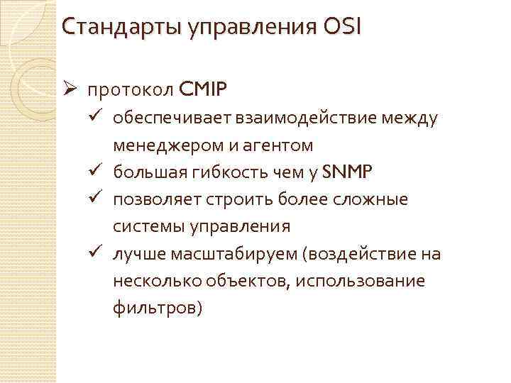 Стандарты управления OSI Ø протокол CMIP ü обеспечивает взаимодействие между менеджером и агентом ü