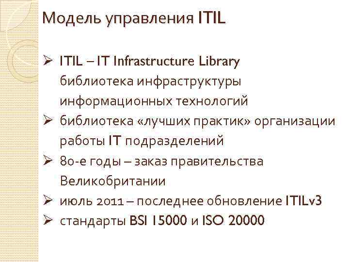 Модель управления ITIL Ø ITIL – IT Infrastructure Library библиотека инфраструктуры информационных технологий Ø