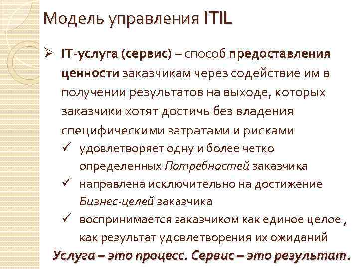 Модель управления ITIL Ø IT-услуга (сервис) – способ предоставления ценности заказчикам через содействие им