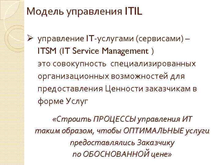 Модель управления ITIL Ø управление IT-услугами (сервисами) – ITSM (IT Service Management ) это