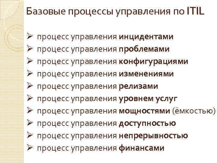 Базовые процессы управления по ITIL Ø Ø Ø Ø Ø процесс управления инцидентами процесс