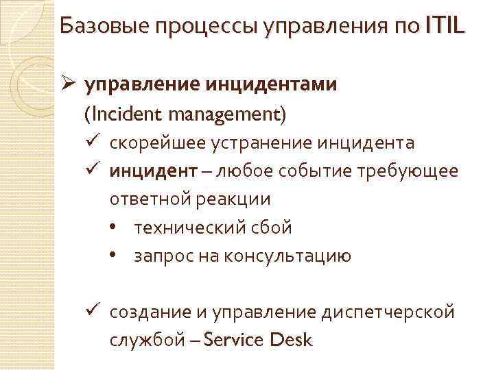Базовые процессы управления по ITIL Ø управление инцидентами (Incident management) ü скорейшее устранение инцидента