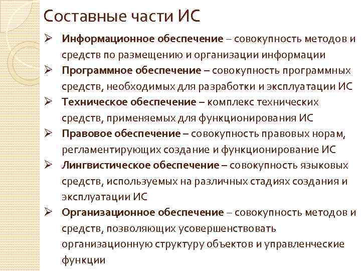 Составные части ИС Ø Информационное обеспечение – совокупность методов и средств по размещению и