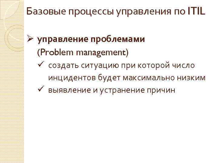 Базовые процессы управления по ITIL Ø управление проблемами (Problem management) ü создать ситуацию при