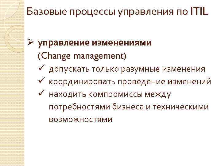 Базовые процессы управления по ITIL Ø управление изменениями (Change management) ü допускать только разумные