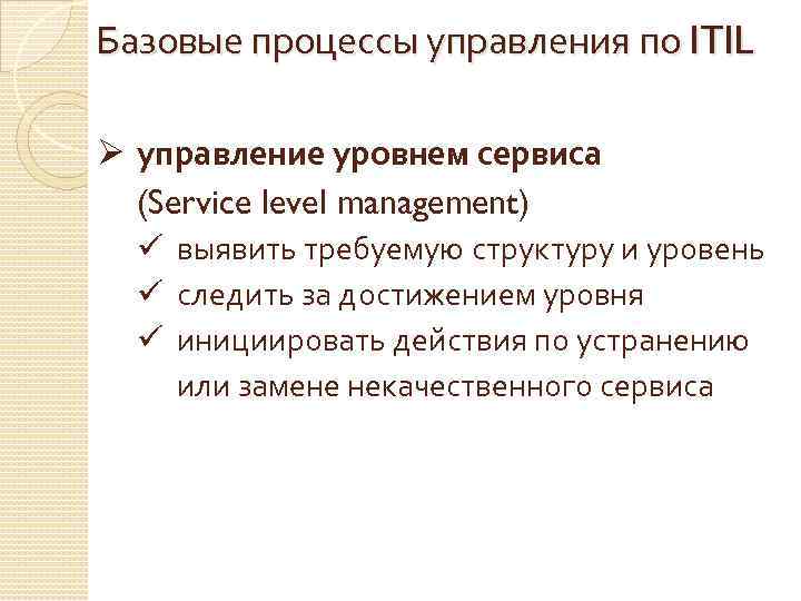 Базовые процессы управления по ITIL Ø управление уровнем сервиса (Service level management) ü выявить