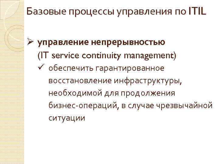 Базовые процессы управления по ITIL Ø управление непрерывностью (IT service continuity management) ü обеспечить