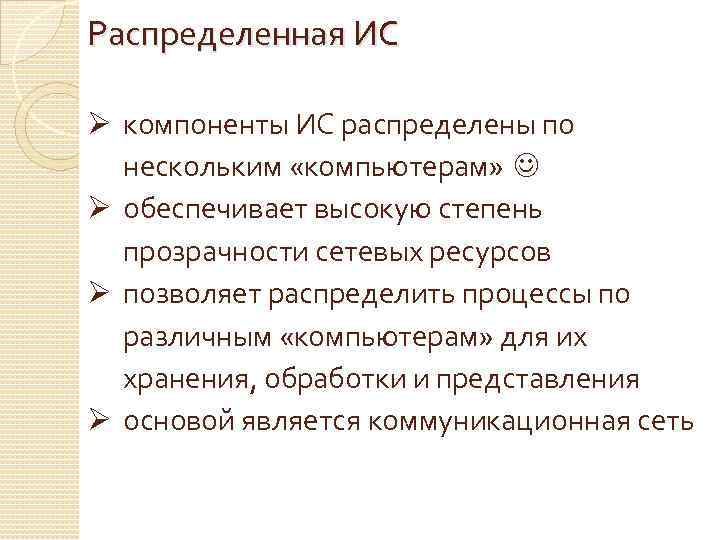 Распределенная ИС Ø компоненты ИС распределены по нескольким «компьютерам» Ø обеспечивает высокую степень прозрачности
