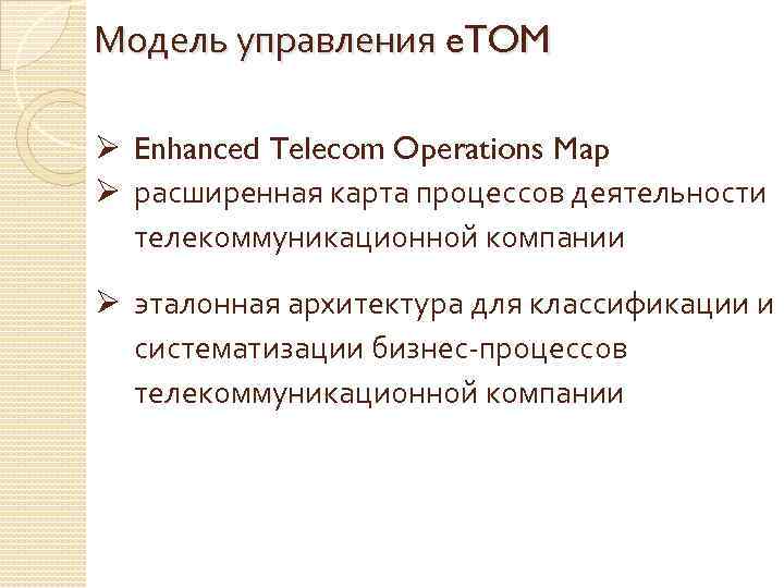 Модель управления e. TOM Ø Enhanced Telecom Operations Map Ø расширенная карта процессов деятельности