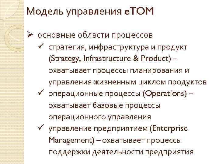 Модель управления e. TOM Ø основные области процессов ü стратегия, инфраструктура и продукт (Strategy,