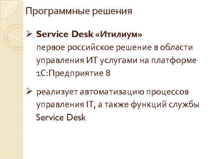 Программные решения Ø Service Desk «Итилиум» первое российское решение в области управления ИТ услугами