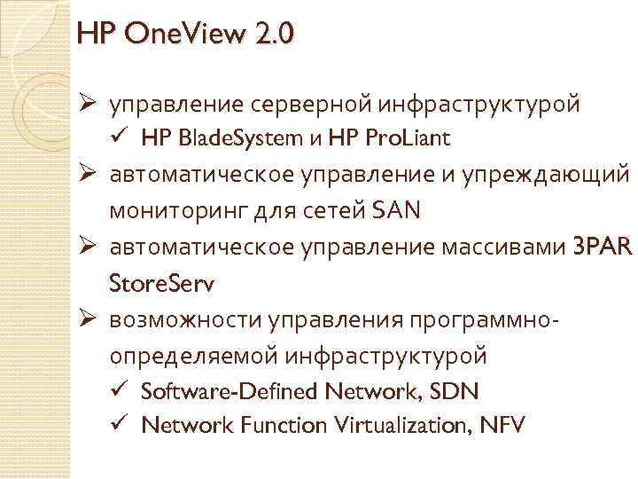 HP One. View 2. 0 Ø управление серверной инфраструктурой ü HP Blade. System и