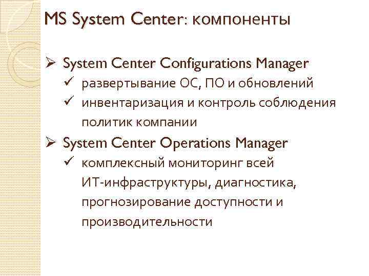 MS System Center: компоненты Ø System Center Configurations Manager ü развертывание ОС, ПО и