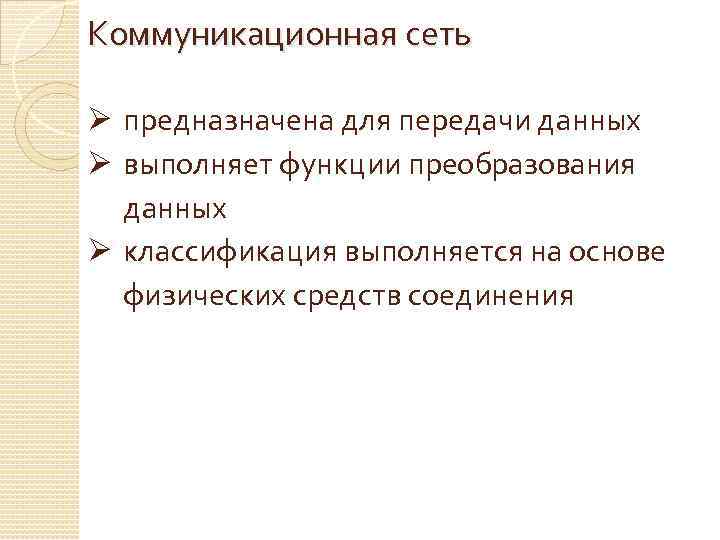 Коммуникационная сеть Ø предназначена для передачи данных Ø выполняет функции преобразования данных Ø классификация