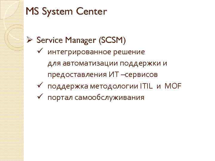 MS System Center Ø Service Manager (SCSM) ü интегрированное решение для автоматизации поддержки и