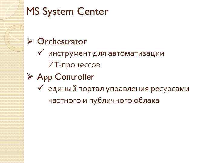 MS System Center Ø Orchestrator ü инструмент для автоматизации ИТ-процессов Ø App Controller ü
